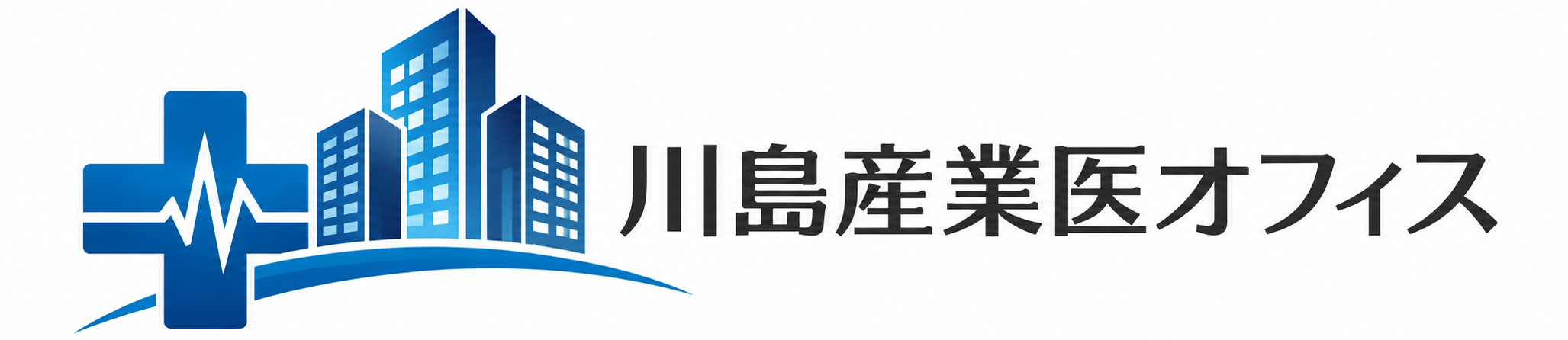 川島産業医オフィス